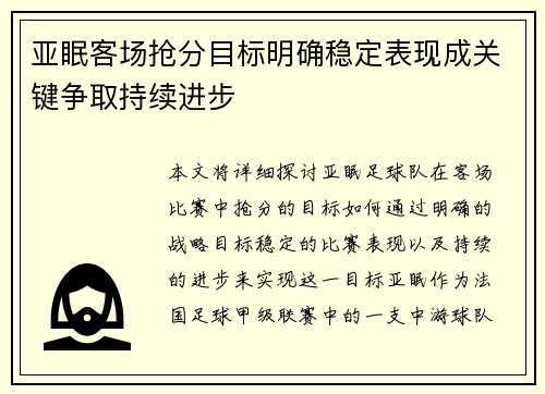 亚眠客场抢分目标明确稳定表现成关键争取持续进步