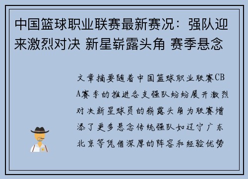 中国篮球职业联赛最新赛况：强队迎来激烈对决 新星崭露头角 赛季悬念再度升级