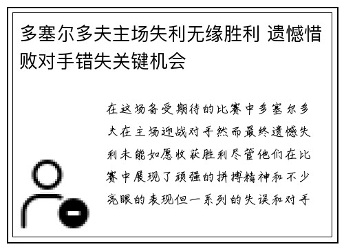 多塞尔多夫主场失利无缘胜利 遗憾惜败对手错失关键机会