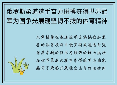 俄罗斯柔道选手奋力拼搏夺得世界冠军为国争光展现坚韧不拔的体育精神