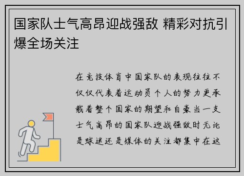 国家队士气高昂迎战强敌 精彩对抗引爆全场关注