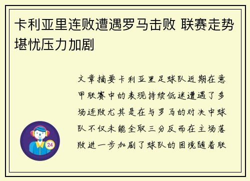 卡利亚里连败遭遇罗马击败 联赛走势堪忧压力加剧