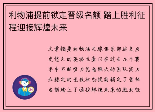 利物浦提前锁定晋级名额 踏上胜利征程迎接辉煌未来