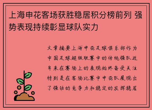 上海申花客场获胜稳居积分榜前列 强势表现持续彰显球队实力