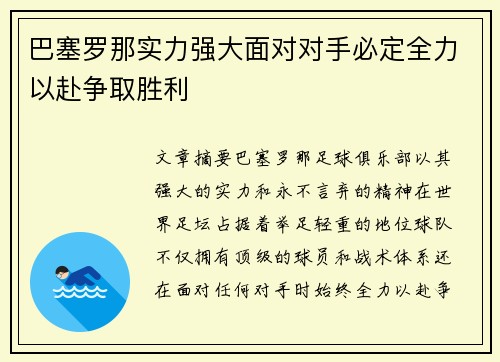 巴塞罗那实力强大面对对手必定全力以赴争取胜利