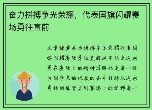 奋力拼搏争光荣耀，代表国旗闪耀赛场勇往直前