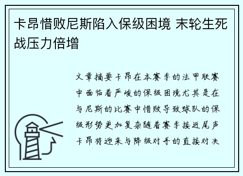 卡昂惜败尼斯陷入保级困境 末轮生死战压力倍增