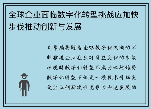 全球企业面临数字化转型挑战应加快步伐推动创新与发展