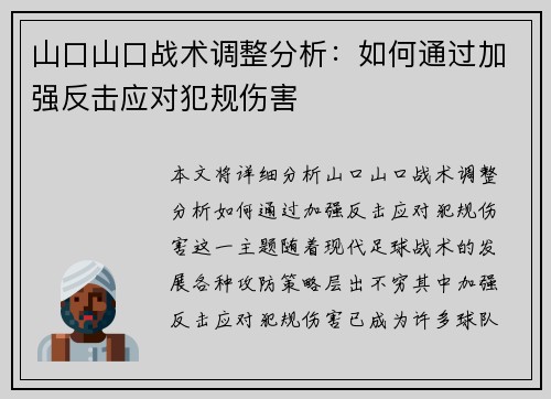 山口山口战术调整分析：如何通过加强反击应对犯规伤害