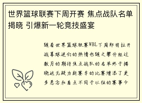 世界篮球联赛下周开赛 焦点战队名单揭晓 引爆新一轮竞技盛宴