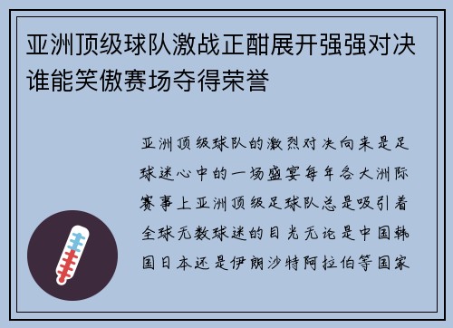 亚洲顶级球队激战正酣展开强强对决谁能笑傲赛场夺得荣誉