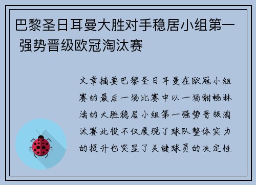 巴黎圣日耳曼大胜对手稳居小组第一 强势晋级欧冠淘汰赛