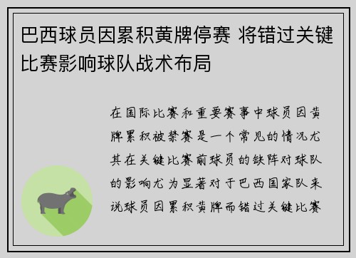 巴西球员因累积黄牌停赛 将错过关键比赛影响球队战术布局