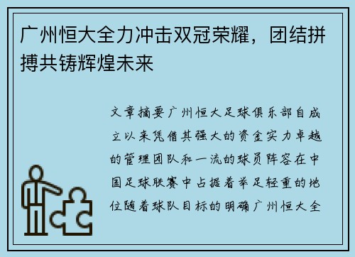 广州恒大全力冲击双冠荣耀，团结拼搏共铸辉煌未来