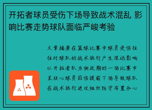 开拓者球员受伤下场导致战术混乱 影响比赛走势球队面临严峻考验