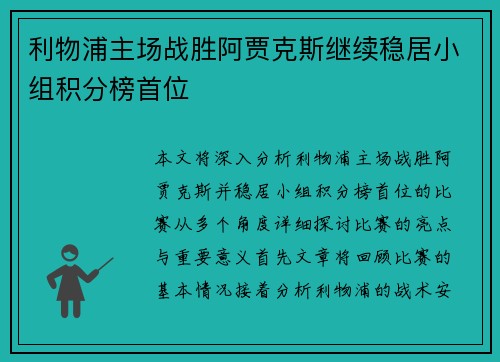 利物浦主场战胜阿贾克斯继续稳居小组积分榜首位