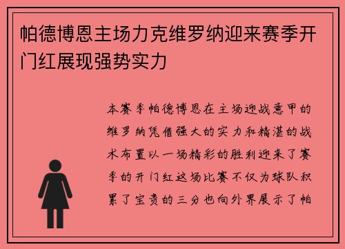 帕德博恩主场力克维罗纳迎来赛季开门红展现强势实力