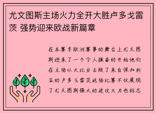 尤文图斯主场火力全开大胜卢多戈雷茨 强势迎来欧战新篇章