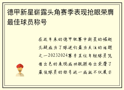 德甲新星崭露头角赛季表现抢眼荣膺最佳球员称号