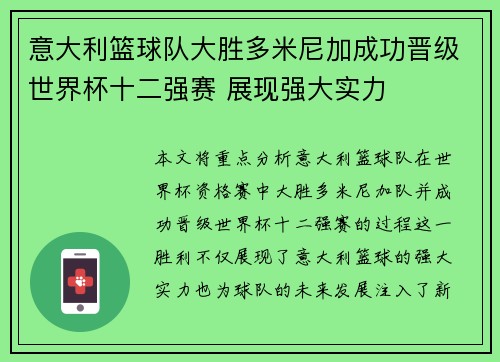 意大利篮球队大胜多米尼加成功晋级世界杯十二强赛 展现强大实力