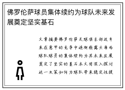 佛罗伦萨球员集体续约为球队未来发展奠定坚实基石