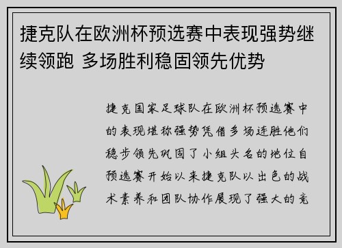 捷克队在欧洲杯预选赛中表现强势继续领跑 多场胜利稳固领先优势