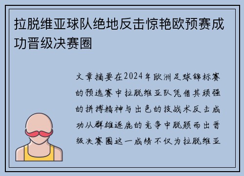 拉脱维亚球队绝地反击惊艳欧预赛成功晋级决赛圈