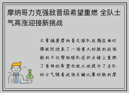 摩纳哥力克强敌晋级希望重燃 全队士气高涨迎接新挑战