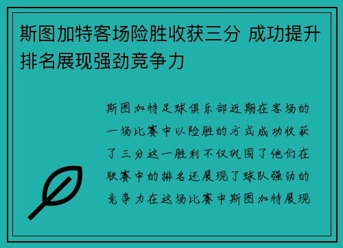 斯图加特客场险胜收获三分 成功提升排名展现强劲竞争力