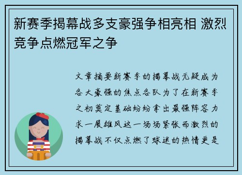 新赛季揭幕战多支豪强争相亮相 激烈竞争点燃冠军之争