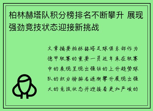 柏林赫塔队积分榜排名不断攀升 展现强劲竞技状态迎接新挑战