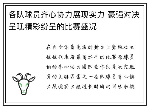 各队球员齐心协力展现实力 豪强对决呈现精彩纷呈的比赛盛况