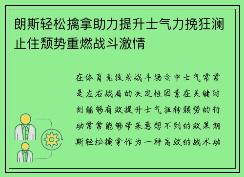 朗斯轻松擒拿助力提升士气力挽狂澜止住颓势重燃战斗激情