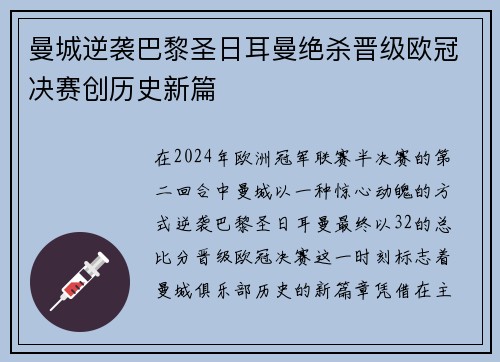 曼城逆袭巴黎圣日耳曼绝杀晋级欧冠决赛创历史新篇