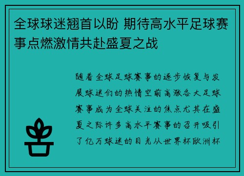 全球球迷翘首以盼 期待高水平足球赛事点燃激情共赴盛夏之战