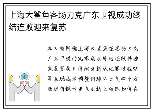 上海大鲨鱼客场力克广东卫视成功终结连败迎来复苏