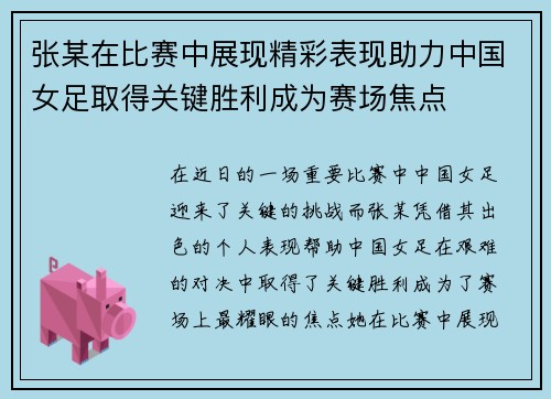 张某在比赛中展现精彩表现助力中国女足取得关键胜利成为赛场焦点