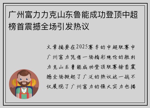 广州富力力克山东鲁能成功登顶中超榜首震撼全场引发热议