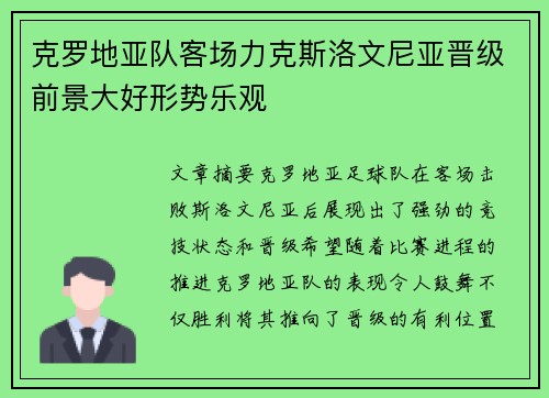 克罗地亚队客场力克斯洛文尼亚晋级前景大好形势乐观