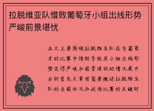 拉脱维亚队惜败葡萄牙小组出线形势严峻前景堪忧