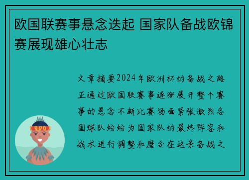 欧国联赛事悬念迭起 国家队备战欧锦赛展现雄心壮志