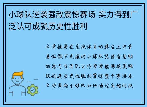 小球队逆袭强敌震惊赛场 实力得到广泛认可成就历史性胜利