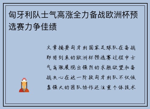 匈牙利队士气高涨全力备战欧洲杯预选赛力争佳绩