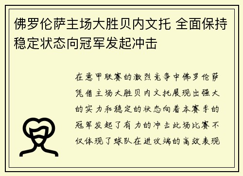 佛罗伦萨主场大胜贝内文托 全面保持稳定状态向冠军发起冲击