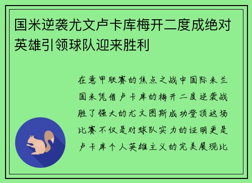 国米逆袭尤文卢卡库梅开二度成绝对英雄引领球队迎来胜利