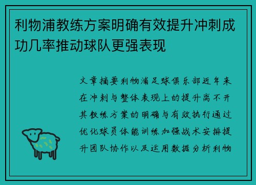 利物浦教练方案明确有效提升冲刺成功几率推动球队更强表现