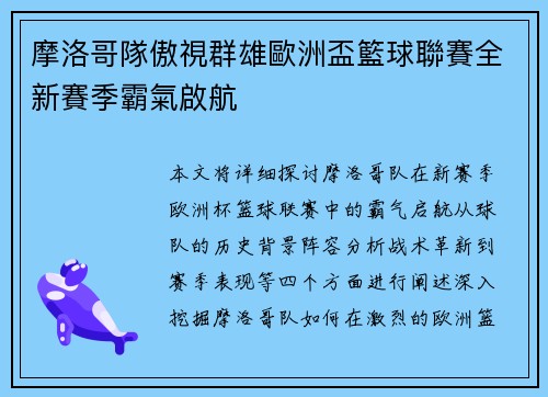 摩洛哥隊傲視群雄歐洲盃籃球聯賽全新賽季霸氣啟航