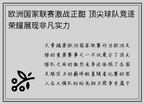 欧洲国家联赛激战正酣 顶尖球队竞逐荣耀展现非凡实力