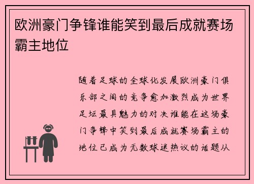 欧洲豪门争锋谁能笑到最后成就赛场霸主地位