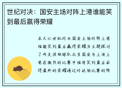 世纪对决：国安主场对阵上港谁能笑到最后赢得荣耀